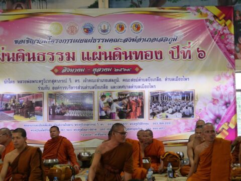 โครงการแผ่นดินธรรม แผ่นดินทอง ปีที่ ๖ ประจำปี ๒๕๖๙