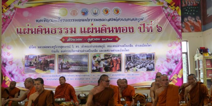 โครงการแผ่นดินธรรม แผ่นดินทอง ปีที่ ๖ ประจำปี ๒๕๖๙