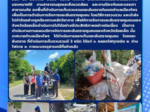 งานสาธารณสุขและสิ่งแวดล้อมและงานป้องกันและบรรเทาสาธารณภัย ลงพื้นที่ดำเนินการเก็บรวบรวมขยะอันตรายในเขตตำบลเมืองไพร