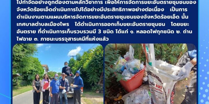 งานสาธารณสุขและสิ่งแวดล้อมและงานป้องกันและบรรเทาสาธารณภัย ลงพื้นที่ดำเนินการเก็บรวบรวมขยะอันตรายในเขตตำบลเมืองไพร
