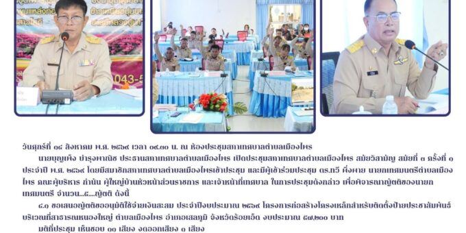 ประชุมสภาเทศบาลตำบลเมืองไพร สมัยวิสามัญ สมัยที่ ๓ ครั้งที่ ๑ ประจำปี พ.ศ. ๒๕๖๙